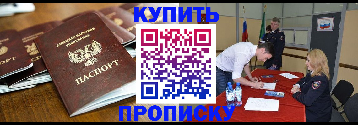 купить прописку в Мытищах